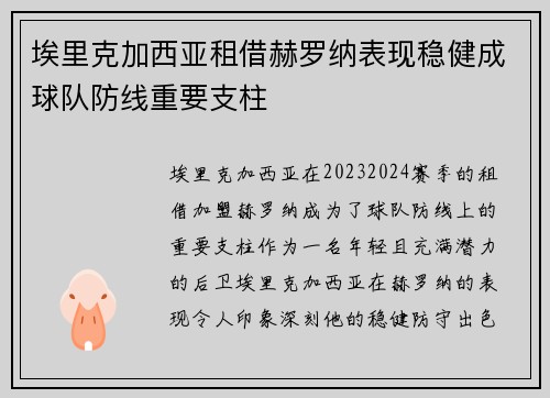 埃里克加西亚租借赫罗纳表现稳健成球队防线重要支柱
