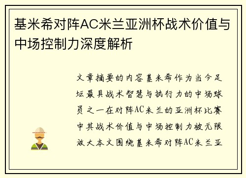 基米希对阵AC米兰亚洲杯战术价值与中场控制力深度解析
