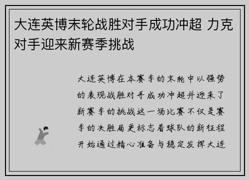 大连英博末轮战胜对手成功冲超 力克对手迎来新赛季挑战