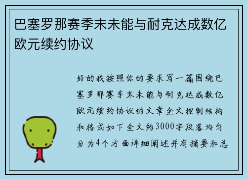 巴塞罗那赛季末未能与耐克达成数亿欧元续约协议
