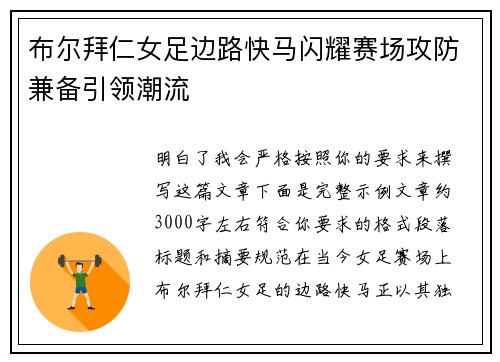 布尔拜仁女足边路快马闪耀赛场攻防兼备引领潮流