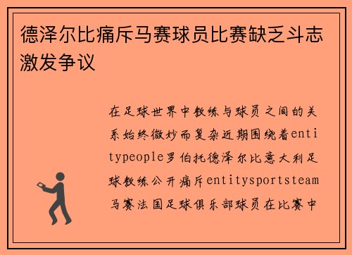 德泽尔比痛斥马赛球员比赛缺乏斗志激发争议