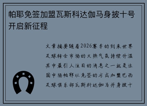 帕耶免签加盟瓦斯科达伽马身披十号开启新征程