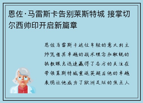 恩佐·马雷斯卡告别莱斯特城 接掌切尔西帅印开启新篇章 恩佐·马雷斯卡告别莱斯特城 接掌切尔西帅印开启新篇章