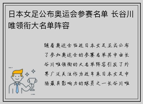 日本女足公布奥运会参赛名单 长谷川唯领衔大名单阵容