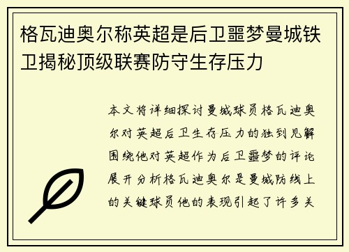 格瓦迪奥尔称英超是后卫噩梦曼城铁卫揭秘顶级联赛防守生存压力