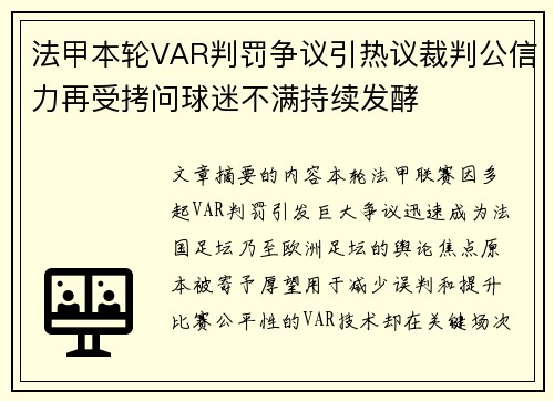 法甲本轮VAR判罚争议引热议裁判公信力再受拷问球迷不满持续发酵