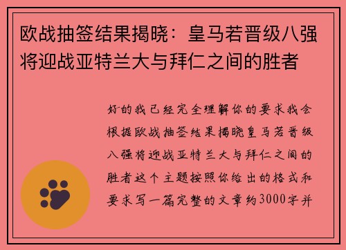 欧战抽签结果揭晓：皇马若晋级八强将迎战亚特兰大与拜仁之间的胜者