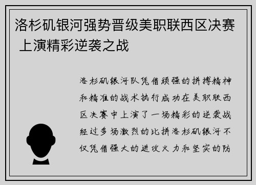 洛杉矶银河强势晋级美职联西区决赛 上演精彩逆袭之战