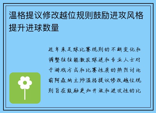 温格提议修改越位规则鼓励进攻风格提升进球数量