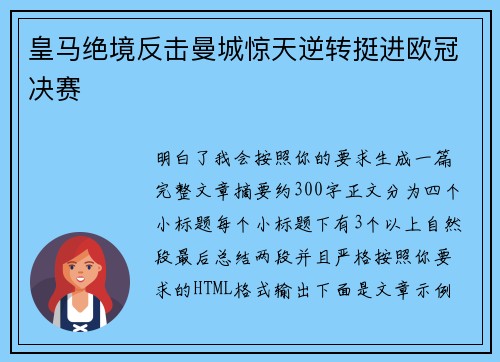 皇马绝境反击曼城惊天逆转挺进欧冠决赛