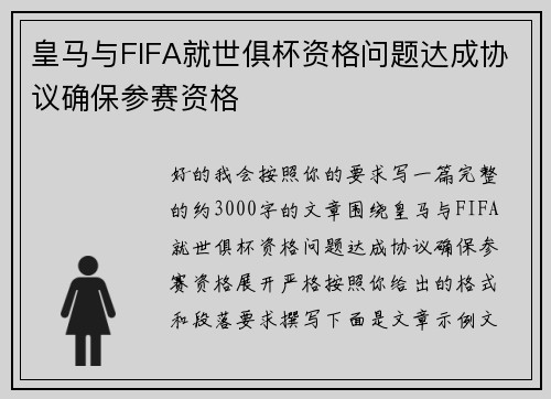 皇马与FIFA就世俱杯资格问题达成协议确保参赛资格