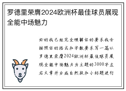 罗德里荣膺2024欧洲杯最佳球员展现全能中场魅力
