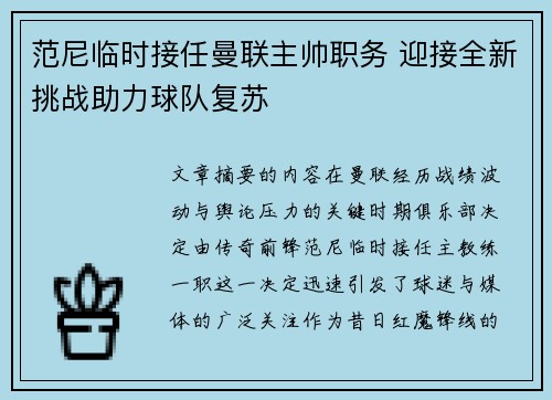 范尼临时接任曼联主帅职务 迎接全新挑战助力球队复苏
