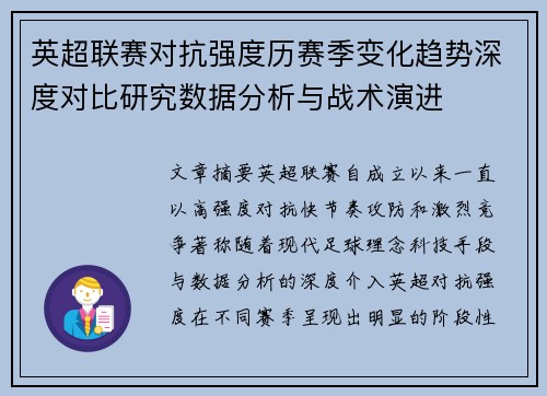 英超联赛对抗强度历赛季变化趋势深度对比研究数据分析与战术演进