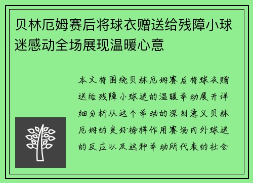 贝林厄姆赛后将球衣赠送给残障小球迷感动全场展现温暖心意