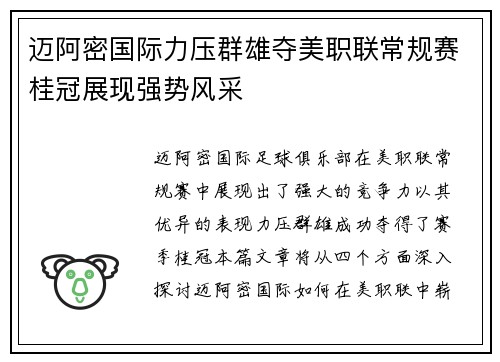 迈阿密国际力压群雄夺美职联常规赛桂冠展现强势风采