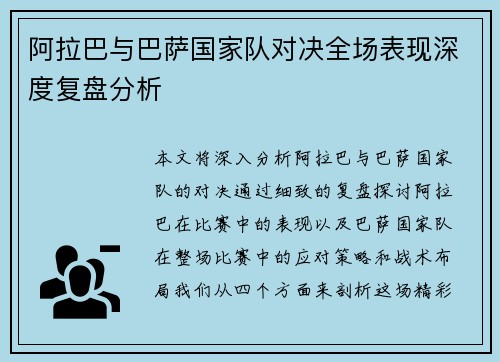 阿拉巴与巴萨国家队对决全场表现深度复盘分析