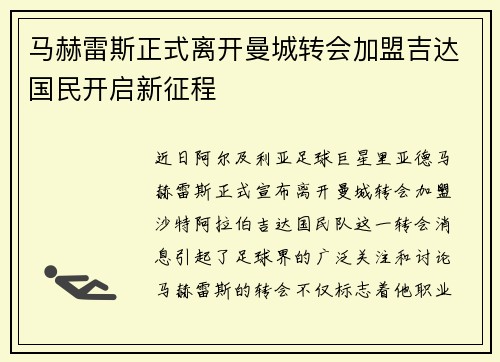 马赫雷斯正式离开曼城转会加盟吉达国民开启新征程