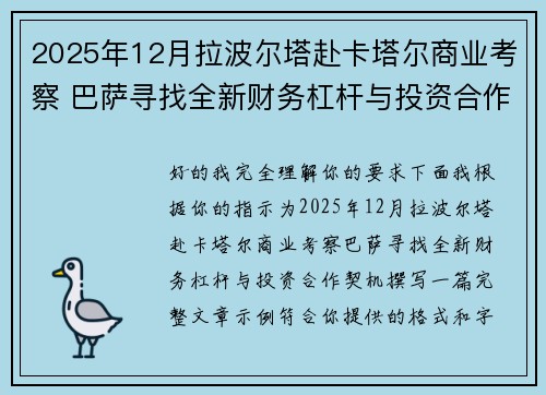 2025年12月拉波尔塔赴卡塔尔商业考察 巴萨寻找全新财务杠杆与投资合作契机