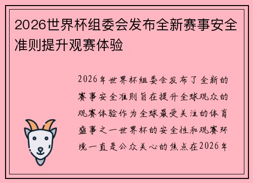 2026世界杯组委会发布全新赛事安全准则提升观赛体验