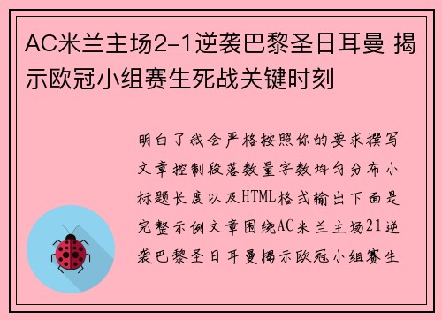 AC米兰主场2-1逆袭巴黎圣日耳曼 揭示欧冠小组赛生死战关键时刻