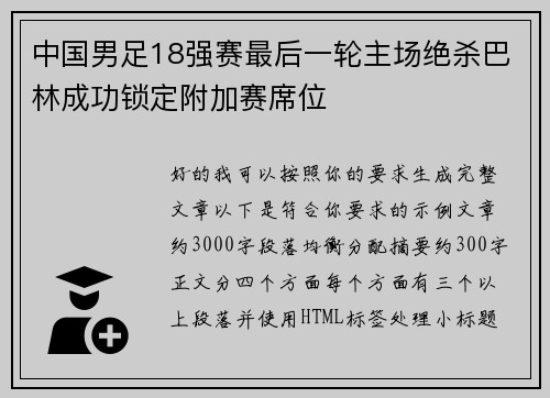 中国男足18强赛最后一轮主场绝杀巴林成功锁定附加赛席位