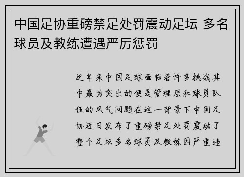 中国足协重磅禁足处罚震动足坛 多名球员及教练遭遇严厉惩罚