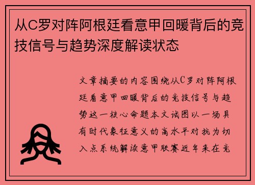 从C罗对阵阿根廷看意甲回暖背后的竞技信号与趋势深度解读状态 从C罗对阵阿根廷看意甲回暖背后的竞技信号与趋势深度解读状态