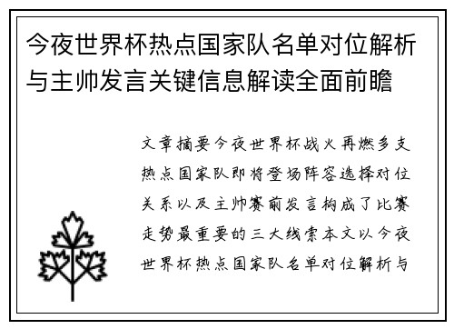 今夜世界杯热点国家队名单对位解析与主帅发言关键信息解读全面前瞻