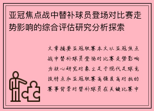 亚冠焦点战中替补球员登场对比赛走势影响的综合评估研究分析探索