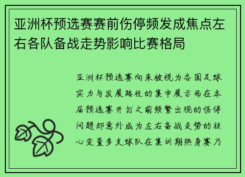 亚洲杯预选赛赛前伤停频发成焦点左右各队备战走势影响比赛格局 亚洲杯预选赛赛前伤停频发成焦点左右各队备战走势影响比赛格局