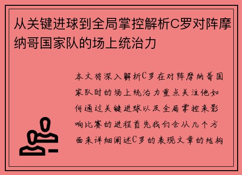 从关键进球到全局掌控解析C罗对阵摩纳哥国家队的场上统治力 从关键进球到全局掌控解析C罗对阵摩纳哥国家队的场上统治力