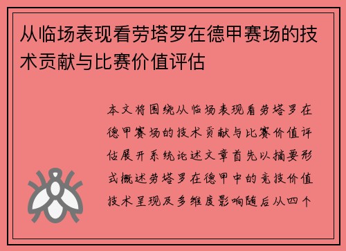 从临场表现看劳塔罗在德甲赛场的技术贡献与比赛价值评估 从临场表现看劳塔罗在德甲赛场的技术贡献与比赛价值评估