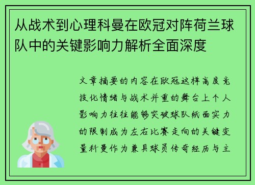 从战术到心理科曼在欧冠对阵荷兰球队中的关键影响力解析全面深度 从战术到心理科曼在欧冠对阵荷兰球队中的关键影响力解析全面深度