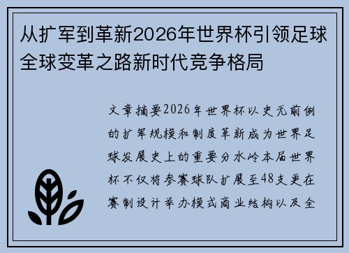 从扩军到革新2026年世界杯引领足球全球变革之路新时代竞争格局 从扩军到革新2026年世界杯引领足球全球变革之路新时代竞争格局