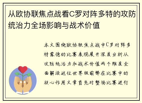 从欧协联焦点战看C罗对阵多特的攻防统治力全场影响与战术价值 从欧协联焦点战看C罗对阵多特的攻防统治力全场影响与战术价值