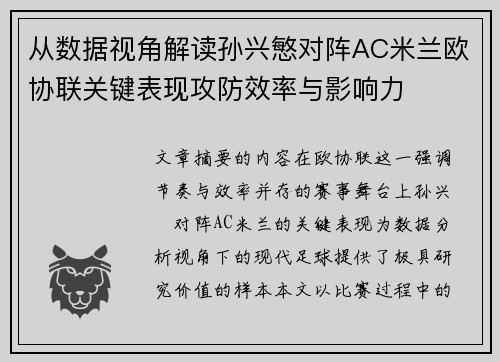 从数据视角解读孙兴慜对阵AC米兰欧协联关键表现攻防效率与影响力
