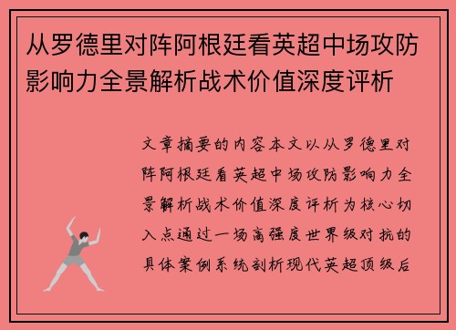 从罗德里对阵阿根廷看英超中场攻防影响力全景解析战术价值深度评析