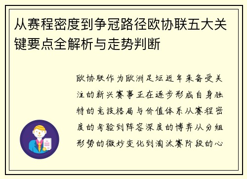 从赛程密度到争冠路径欧协联五大关键要点全解析与走势判断 从赛程密度到争冠路径欧协联五大关键要点全解析与走势判断