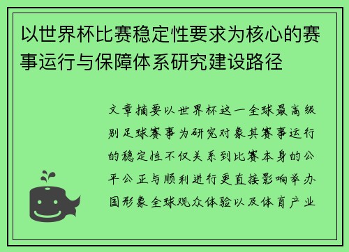 以世界杯比赛稳定性要求为核心的赛事运行与保障体系研究建设路径 以世界杯比赛稳定性要求为核心的赛事运行与保障体系研究建设路径