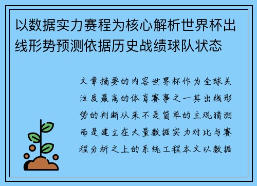以数据实力赛程为核心解析世界杯出线形势预测依据历史战绩球队状态 以数据实力赛程为核心解析世界杯出线形势预测依据历史战绩球队状态
