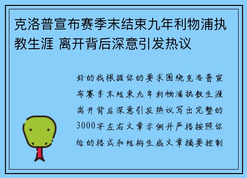 克洛普宣布赛季末结束九年利物浦执教生涯 离开背后深意引发热议