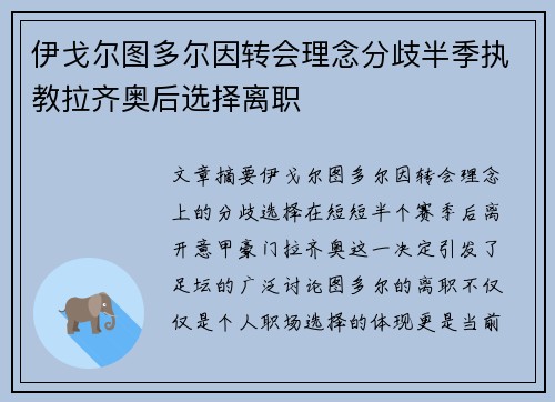 伊戈尔图多尔因转会理念分歧半季执教拉齐奥后选择离职