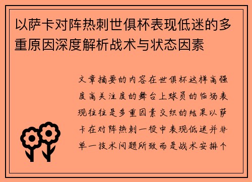 以萨卡对阵热刺世俱杯表现低迷的多重原因深度解析战术与状态因素