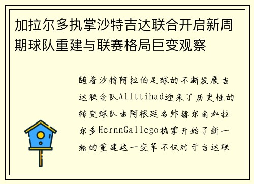 加拉尔多执掌沙特吉达联合开启新周期球队重建与联赛格局巨变观察 加拉尔多执掌沙特吉达联合开启新周期球队重建与联赛格局巨变观察