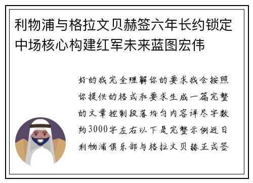利物浦与格拉文贝赫签六年长约锁定中场核心构建红军未来蓝图宏伟 利物浦与格拉文贝赫签六年长约锁定中场核心构建红军未来蓝图宏伟