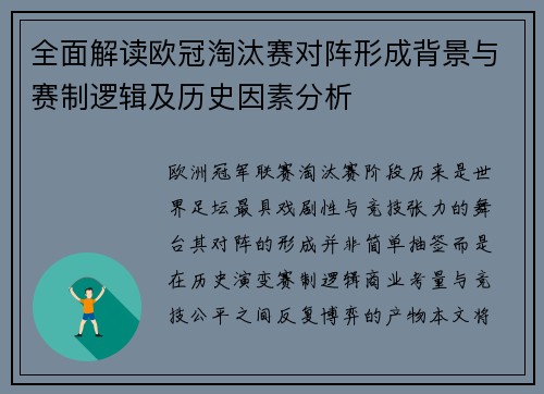 全面解读欧冠淘汰赛对阵形成背景与赛制逻辑及历史因素分析