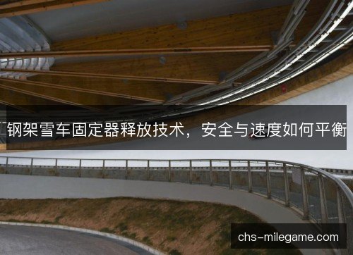 钢架雪车固定器释放技术，安全与速度如何平衡