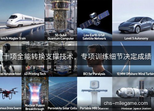 十项全能转换支撑技术，专项训练细节决定成绩